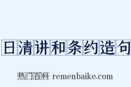 日清讲和条约造句是什么意思的图片